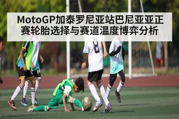 MotoGP加泰罗尼亚站巴尼亚亚正赛轮胎选择与赛道温度博弈分析
