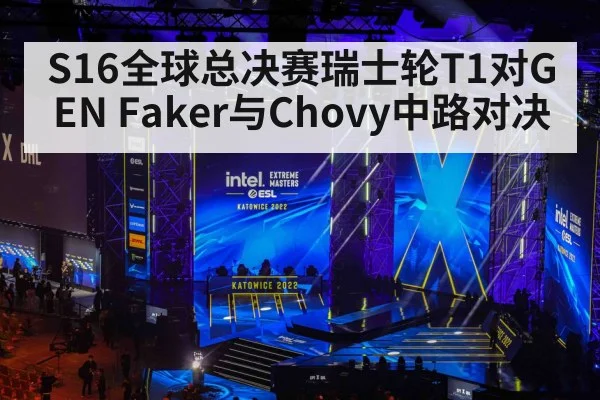 S16全球总决赛瑞士轮T1对GEN Faker与Chovy中路对决（Sports）