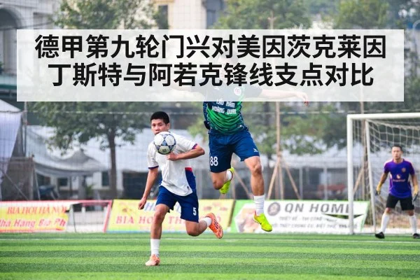 德甲第九轮门兴对美因茨克莱因丁斯特与阿若克锋线支点对比